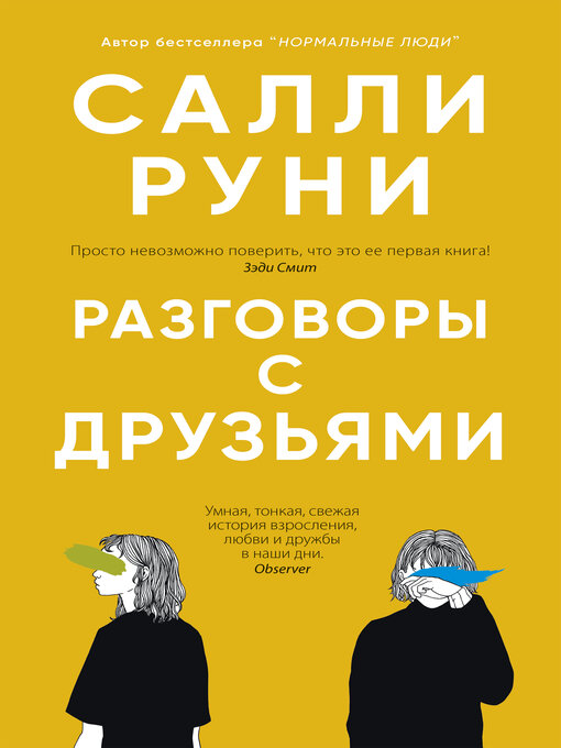 Title details for Разговоры с друзьями by Салли Руни - Available